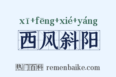 西风斜阳是什么意思的图片